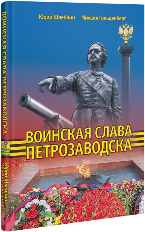 Воинская слава Петрозаводска