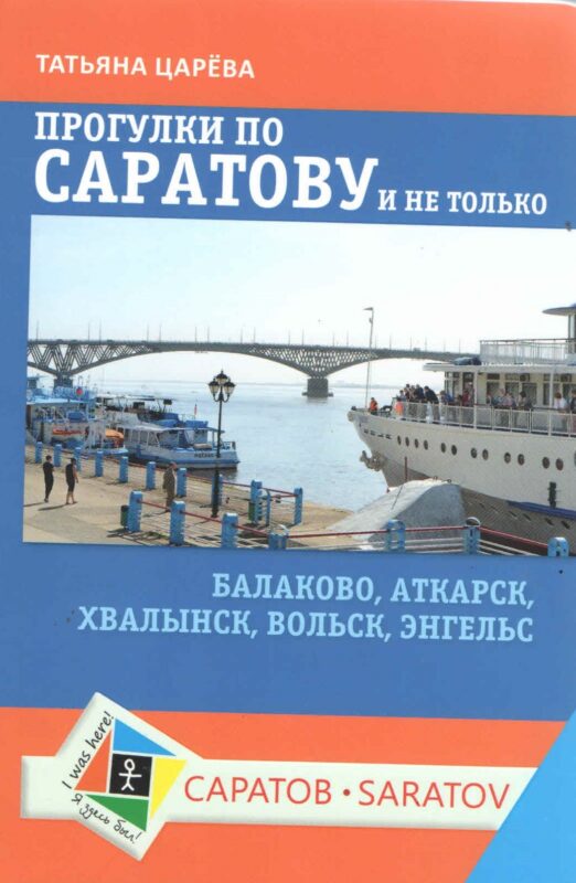 Прогулки по Саратову и не только. Балаково, Аткарск, Хвалынск, Вольск, Энгельс