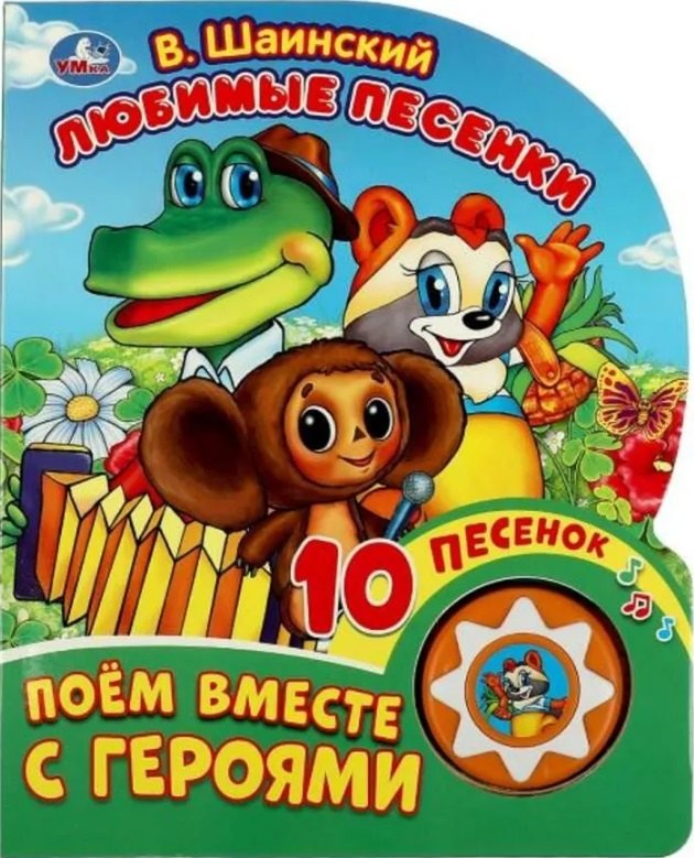 Любимые песенки. Поём вместе с героями. 10 песенок