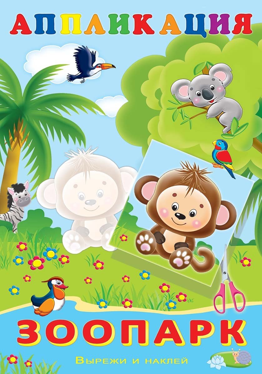 Аппликация. Зоопарк