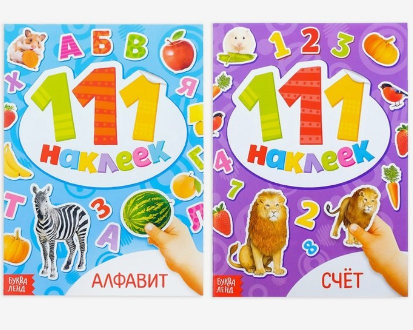 100 наклеек набор Алфавит и счет 2тт (компл. 2кн.) (упаковка) (м) (4453907)
