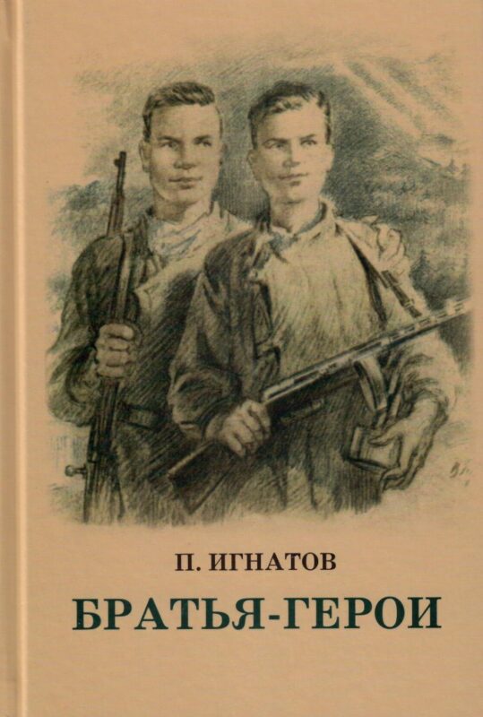 Братья-Герои