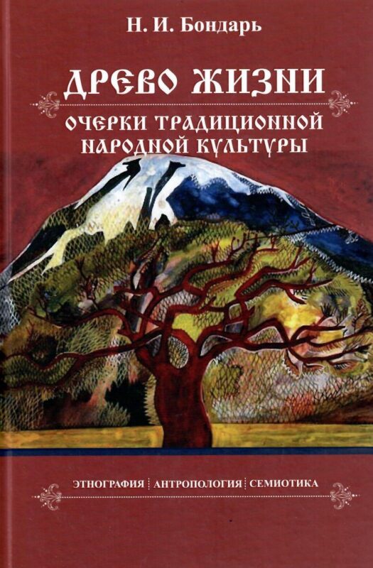 Древо жизни: очерки традиционной народной культуры. Этнография, антропология, семиотика