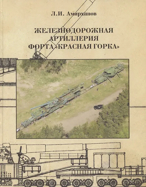 Железнодорожная артиллерия форта "Красная горка"