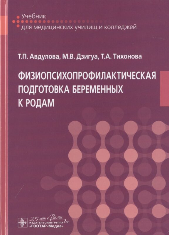 Физиопсихопрофилактическая подготовка беременных к родам. Учебник
