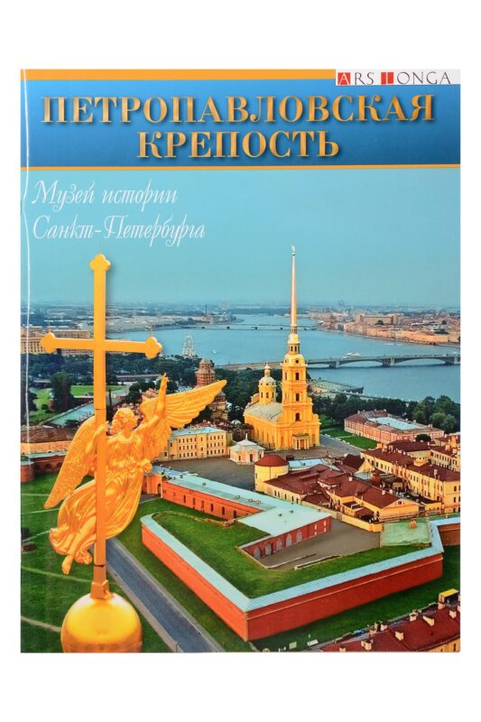 Буклет Петропавловская крепость русск. яз.