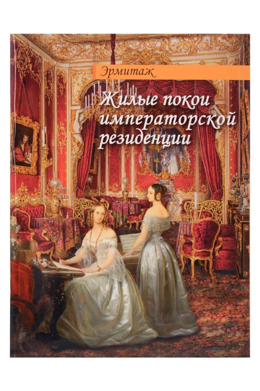 Буклет Эрмитаж. Жилые покои русск. яз.