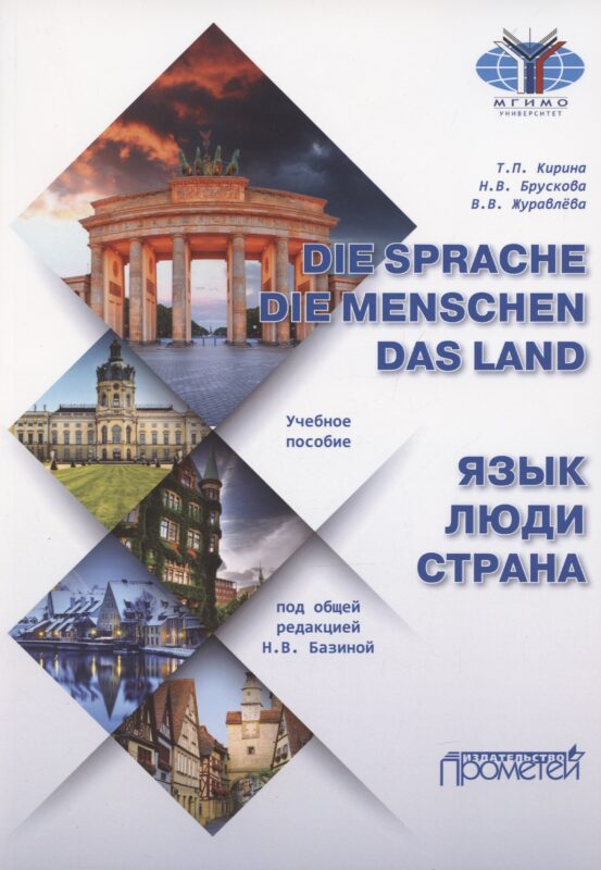 Die Sprache. Die Menschen. Das Land / Язык. Люди. Страна: Учебное пособие