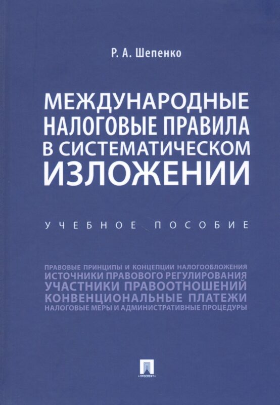 Международные налоговые правила в систематическом изложении. Учебное пособие