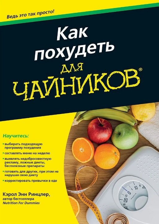 Как похудеть для чайников