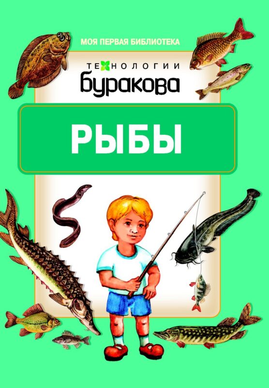 Моя первая библиотека. Рыбы