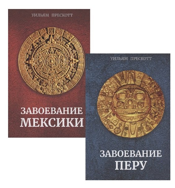 Завоевание Мексики. Завоевание Перу (Комплект из 2-х книг)