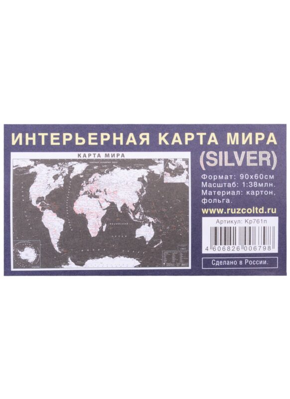 Интерьерная карта Мира (политическая) (SILVER) (Масштаб 1/38млн.) (90х60 см) (картон, фольга) (упаковка)