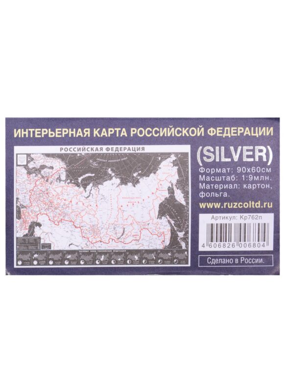 Интерьерная карта РФ (SILVER) (Масштаб 1/9млн.) (90х60см) (картон, фольга) (упаковка)