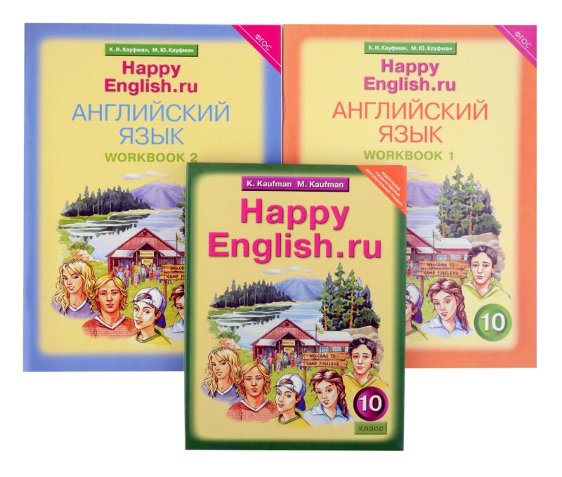Комплект для школьника "Happy English.ru". Английский язык. 10 класс. (Учебник + Рабочая тетрадь № 1, №2)