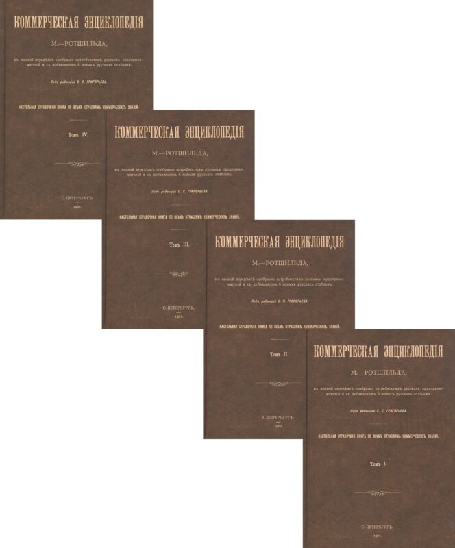 Коммерческая энциклопедия. Настольная справочная книга по всем отраслям коммерческих знаний. В четырех томах (комплект из 4 книг)