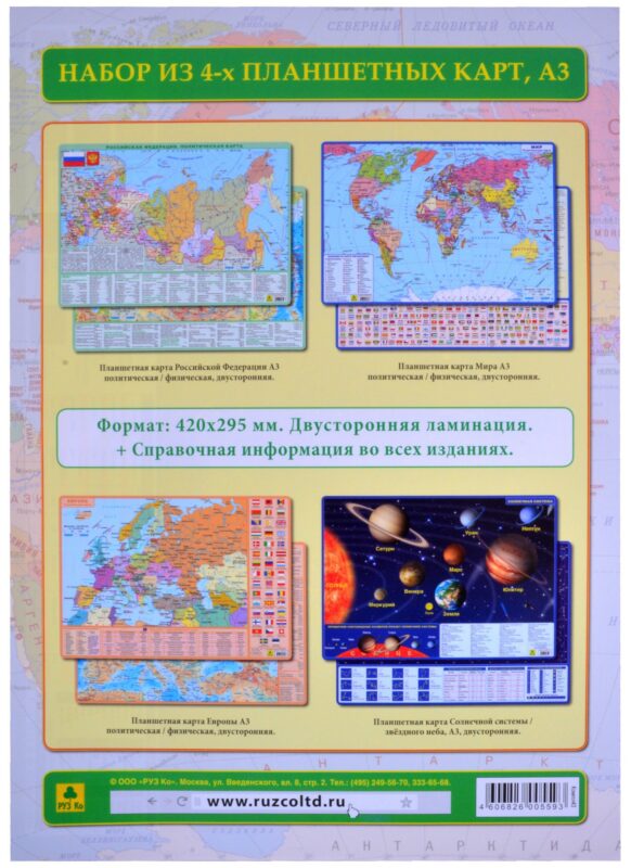 Комплект из 4 планшетных карт (РФ Европы Мира Солнечной системы/звездного неба) (А3) (Компл43) (ламин.) (двустор.)
