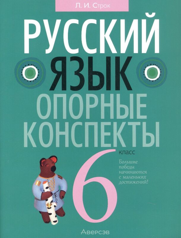 Русский язык. 6 кл. Опорные конспекты. Проверочные задания