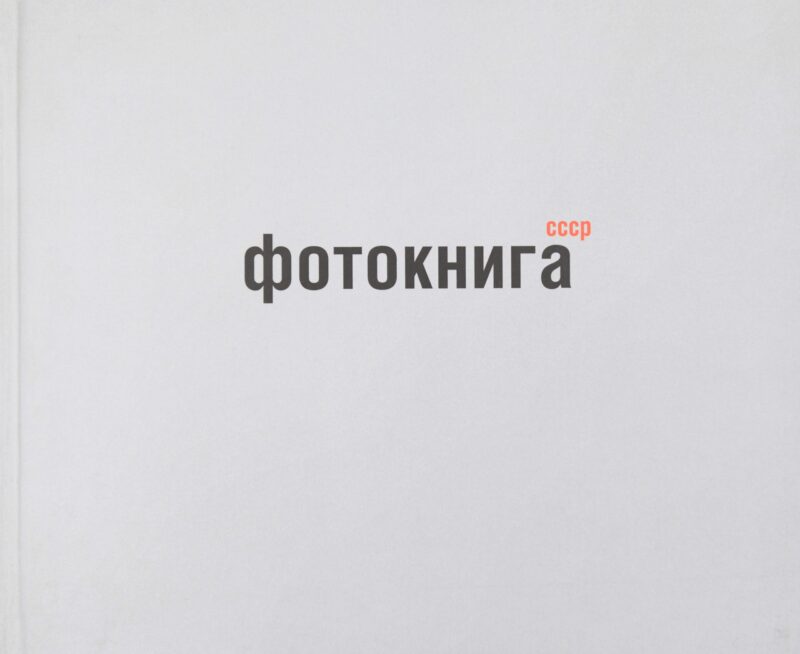 Фотокнига СССР: альбом
