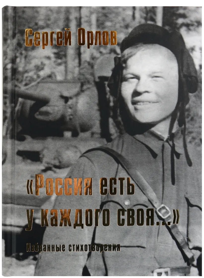 “Россия есть у каждого своя…”: избранные стихотворения