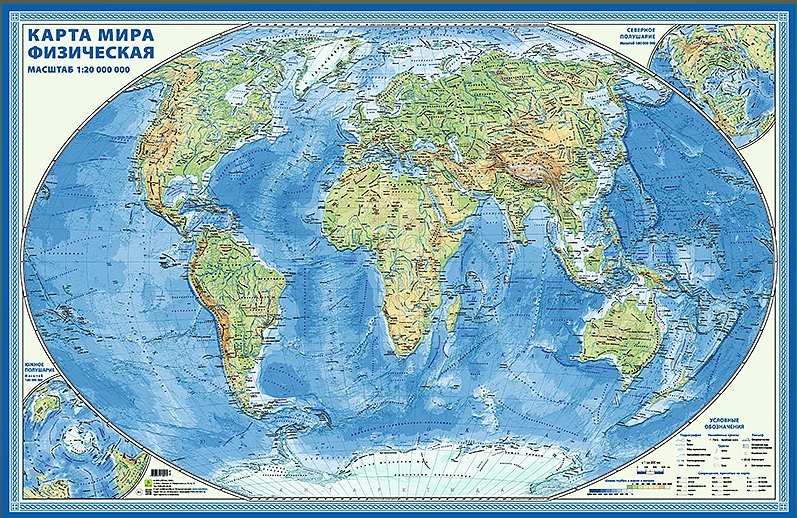 Карта мира физическая(большая). Настенная карта с ламинацией. 1:20 000 000, формат 150х97 см