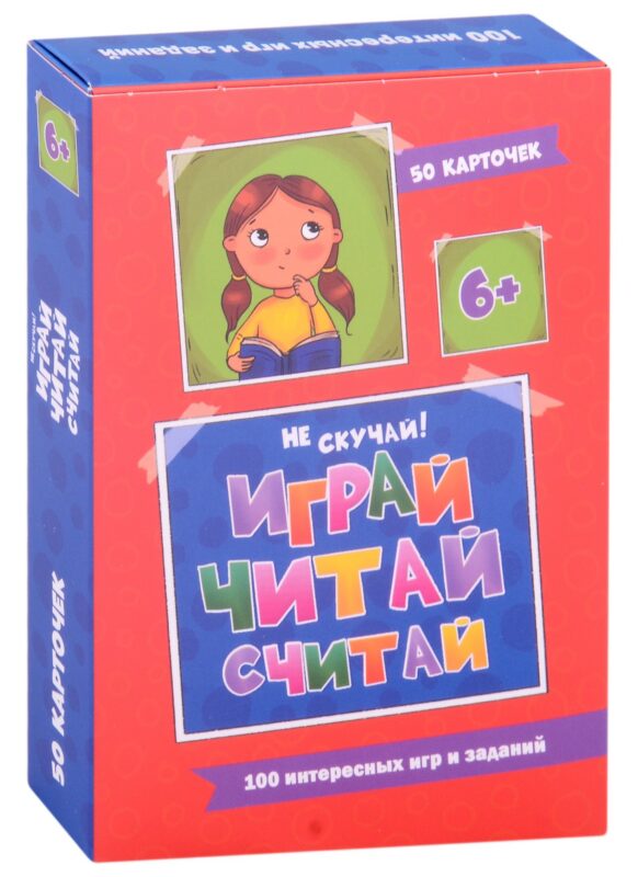 100 Игр. Весёлое обучение. Играй, читай, считай