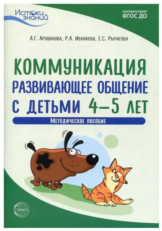 Коммуникация. Развивающее общение с детьми 4—5 лет. Методическое пособие. ФГОС ДО