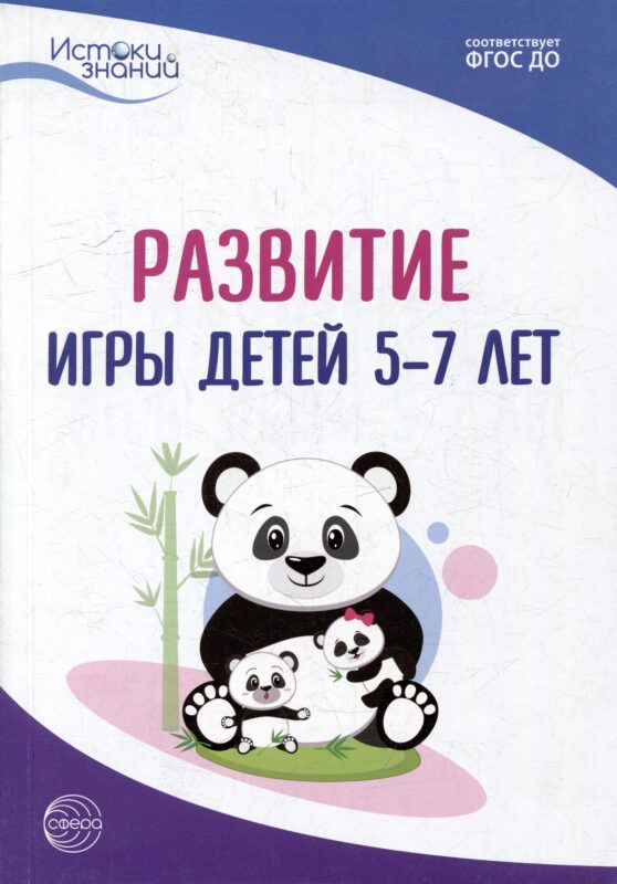 Развитие игры детей 5-7 лет