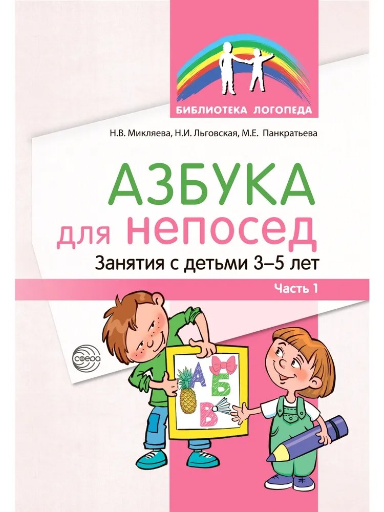 Азбука для непосед. Занятия с детьми 3—5 лет. Часть 1