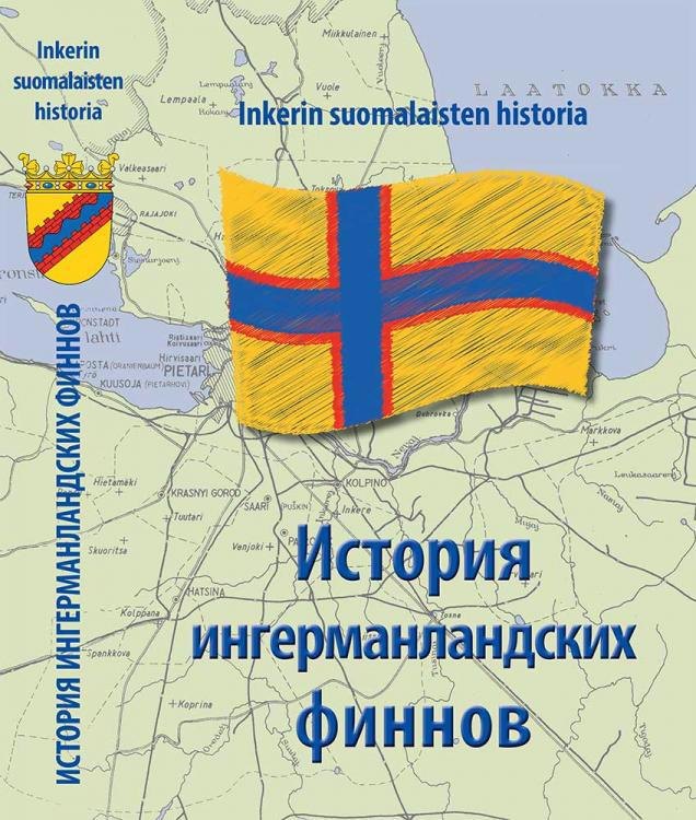 История Ингерманландских финнов
