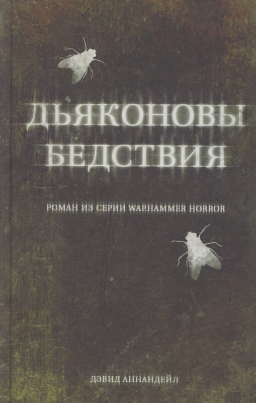 Дьяконовы бедствия