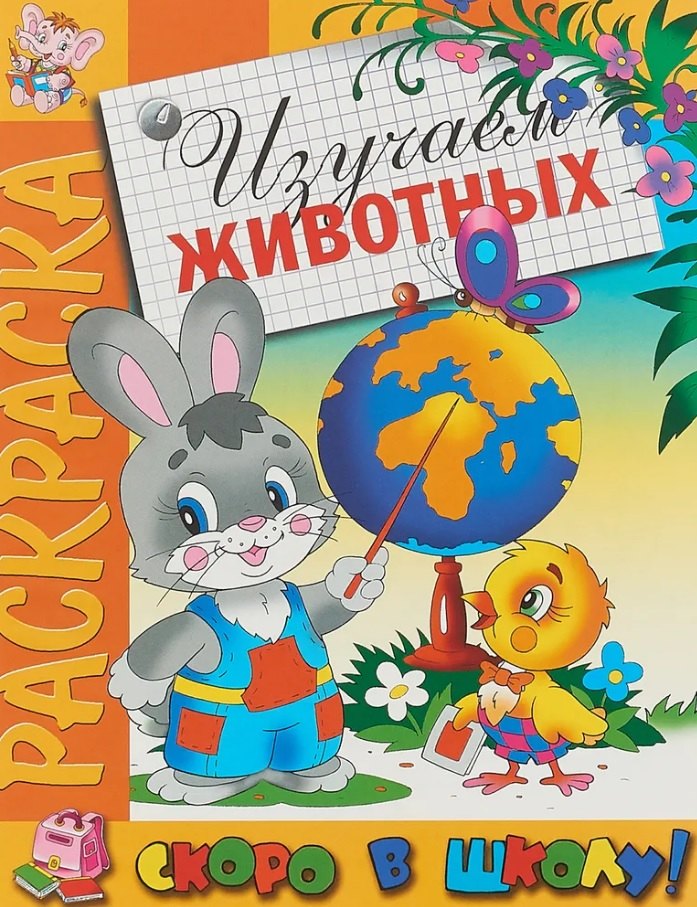 Изучаем животных. Раскраска серии "Скоро в школу"