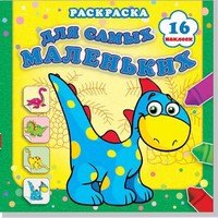 Страна динозавриков. Раскраска с наклейками