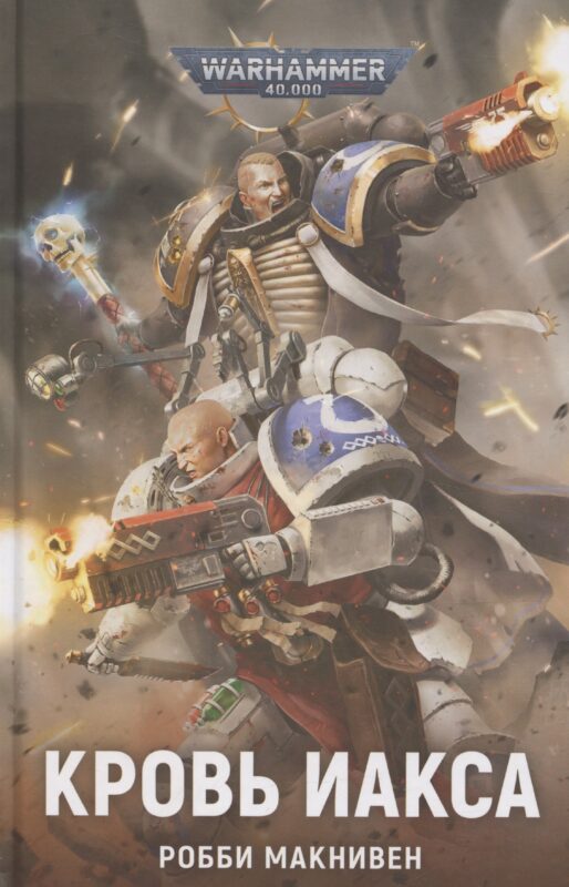 Кровь Иакса