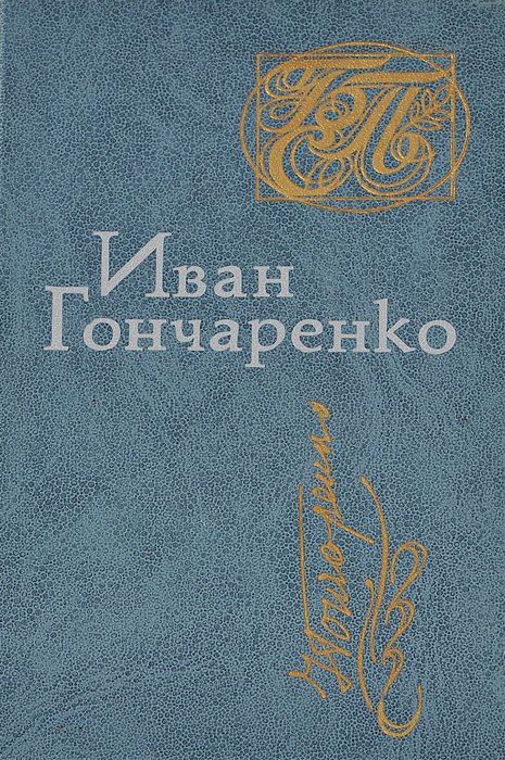 Иван Гончаренко. Стихи