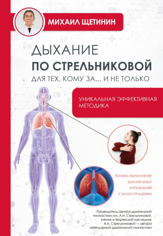 Дыхание по Стрельниковой - для тех, кому за 50…