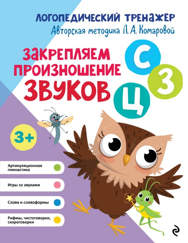 Закрепляем произношение звуков "С-СЬ-З-Зь-Ц"