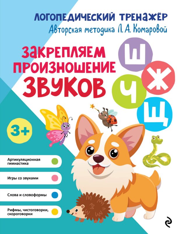 Закрепляем произношение звуков "Ш-Ж-Ч-Щ"