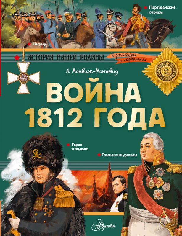 Война 1812 года. Бородино