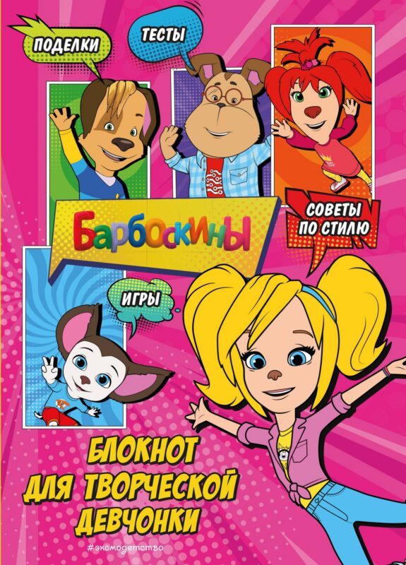 Барбоскины. Блокнот классной девчонки