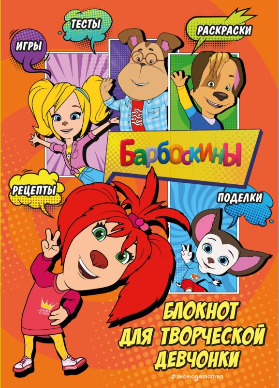 Барбоскины. Самый творческий блокнот