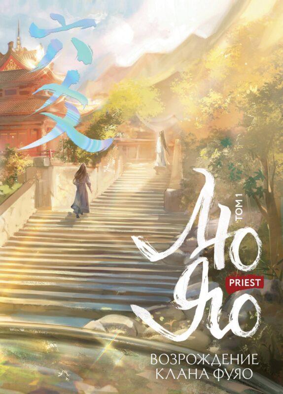 Лю Яо. Возрождение клана Фуяо. Том 1 (Liu Yao: The Revitalization of Fuyao Sect). Новелла