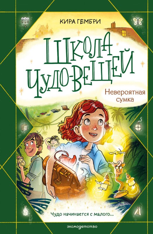 Школа чудес. Книга 3 (у.н.)