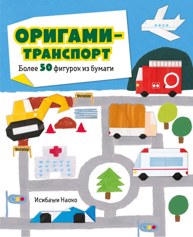 Оригами-транспорт. 40+ поделок из бумаги своими руками