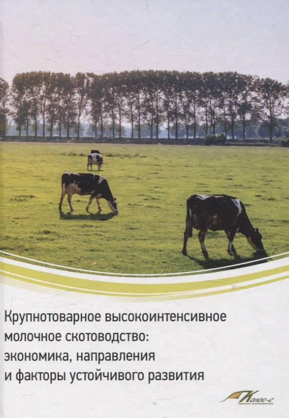 Крупнотоварное высокоинтенсивное молочное скотоводство: экономика, направления и факторы устойчивого развития