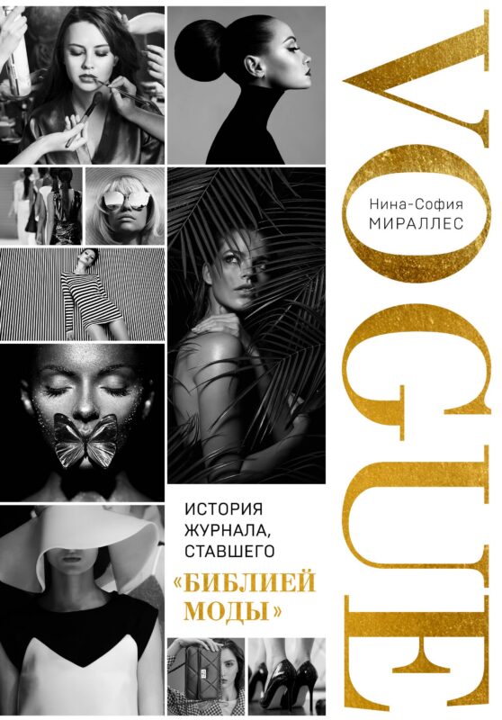 VOGUE. История журнала, ставшего "библией моды"