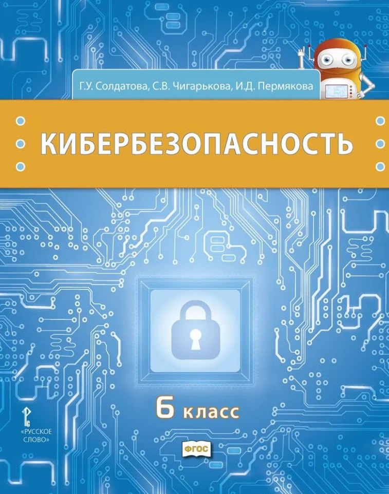 Кибербезопасность: учебник для 6 класса общеобразовательных организаций