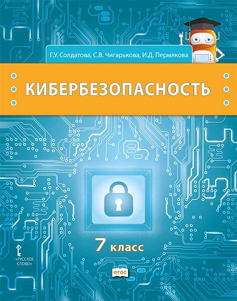 Кибербезопасность: учебник для 7 класса общеобразовательных организаций