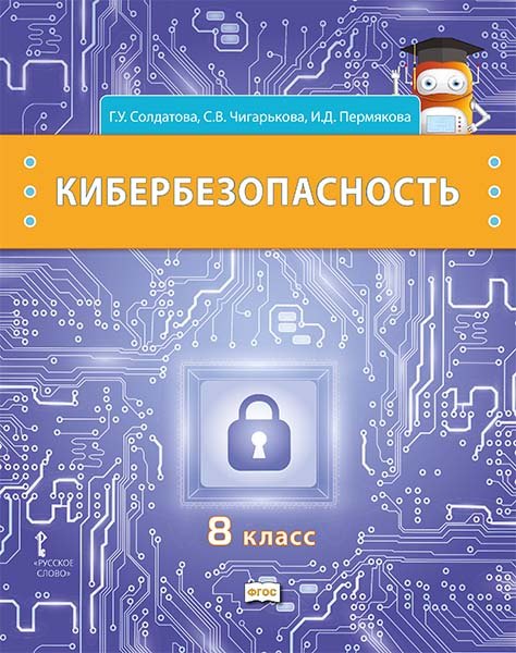 Кибербезопасность: учебник для 8 класса общеобразовательных организаций