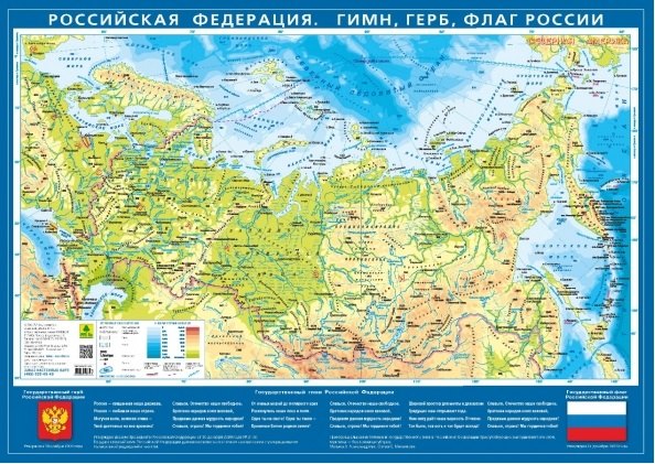 Карта настольная. Российская Федерация. Гимн, герб, флаг (М 1:15,5 млн.)